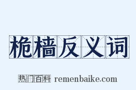 桅樯反义词是什么意思的图片